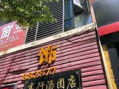 门面-高行汤团店(金高路店)