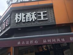 门面-詹记桃酥(宿州路店)