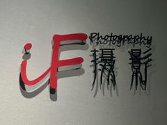 -iF摄影•全家福•证件照•形象照(南山店)