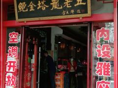 门面-龙老五汤店(站前西路店)