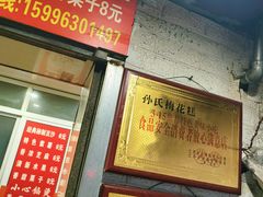 -孙氏梅花糕(马台街)