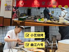 -小艺烧烤(曲江店)