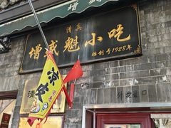 -增盛魁小吃店