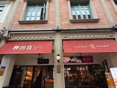 -林四喜·闽南传家菜(鼓浪屿店)