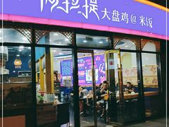 门面-阿拉提大盘鸡@米饭(南环东路汇邻广场店)