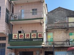 -文记煲仔饭
