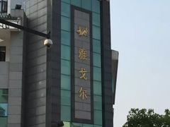 psb&nbsp;(111)-雅戈尔富宫大酒店(观前街店)