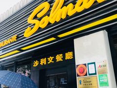 门面-沙利文餐厅(南湾街店)