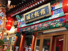 门面-胡大饭馆 24h(簋街总店)