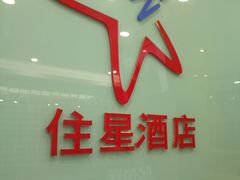 -住星酒店(广州北京路步行街店)