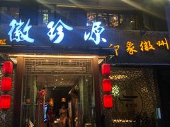门面-徽珍源(龙茗路店)