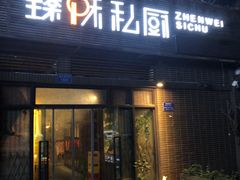 门面-臻味私厨(国际社区店)