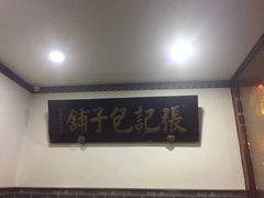 -津门张记包子铺(华昌道店)