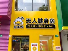 -发条鸭无人健身房(浦东北艾路店)