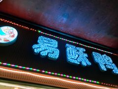 门面-易酥鸭(瓦子堰店)