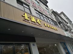 门面-素满香·素食自助餐(苏州·临顿路店)
