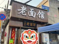 -肖娭毑老面馆(自然岭路店)