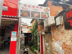 -娟姨螺蛳粉(农院路店)