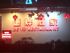 IMG_20141130_191116-德烨酒家