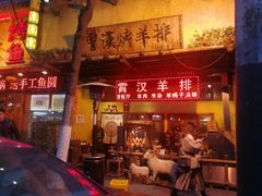 门面-霄汉羊排(万松园一店)