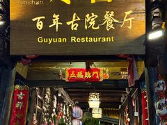 -尽善百年古院餐厅(王家老宅店)