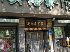 -吴裕泰圆筒冰淇淋(安内店)