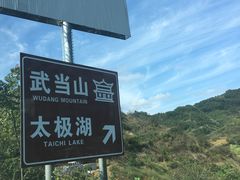 -湖北十堰武当太极湖
