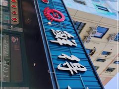 -鲜得来排骨年糕(即墨路店)