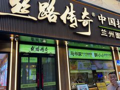 -丝路传奇·中国拉面航母店(北医三院店)