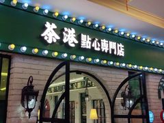 门面-茶港·点心·啫啫煲(范湖万达广场店)