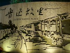 -绍兴鲁迅故里·沈园景区