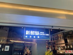 -新鲜誌·新派食集(万象天地店)