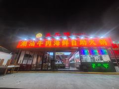 -养牛邓·潮汕牛肉海鲜自助火锅(广州店)