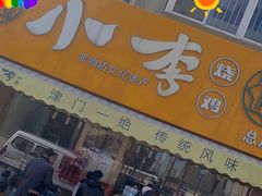 -小李烧鸡(西北角总店)