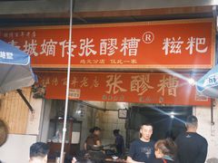 -张醪糟