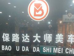 -保路达大师美车(天泰路店)