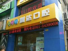 -新达口腔(华东理工大学店)