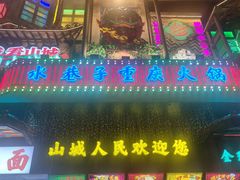 -水巷子·巴掌腰片重庆火锅(云纺店)