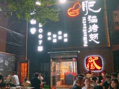 门面-肥猫烤翅·20年老字号(锦州道店)