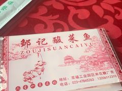 -邹记酸菜鱼