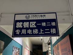 -巧克力渔家.小船海鲜胶东菜(万平口店)