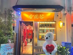 -合风谷(南下塘店)