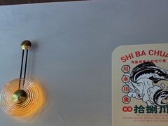 -拾捌川·自贡爆炒(新街口店)