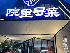 -院里寻菜·精致庭院菜(观沙岭店)