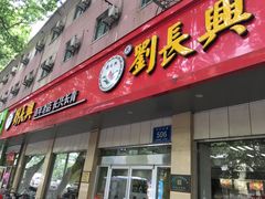 -刘长兴(逸仙桥店)