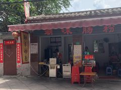 -潮味肠粉(猷巷店)