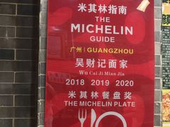 -吴财记面家(大同路店)