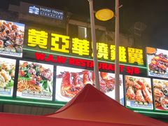 -黄亚华小食店(Jalan Alor)