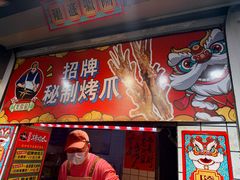 -芙蓉泉·烤鸡爪(芙蓉街店)