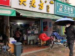 门面-方老大馄饨(抚宁巷店)